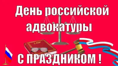 31 мая - День российской адвокатуры : Новости Димитровграда