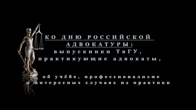 С Днем российской адвокатуры!