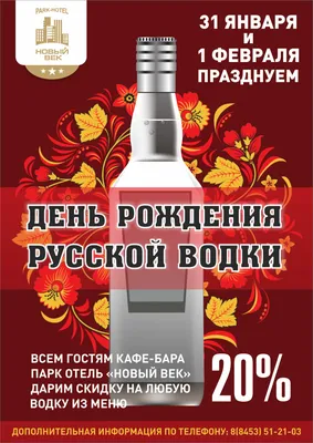 31-го января - День рождения русской водки | Парк отель Новый век