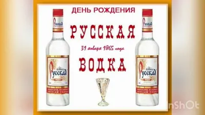 С Днем рождения русской водки Happy birthday to Russian vodka - YouTube