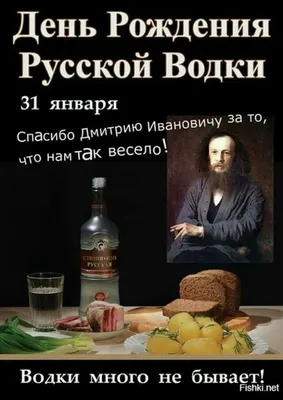 День рождения русской водки - Праздник