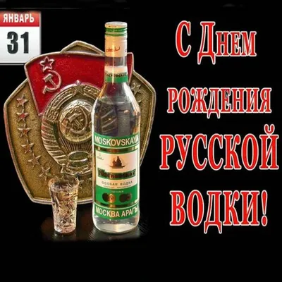 День рождения русской водки - 31 января. Самый необычный праздник. История  и особенности праздника - YouTube