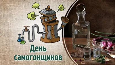 С Профессиональным праздником самогонщиков! Угарные открытки и хмельные  стихи в праздник 19 марта | Весь Искитим | Дзен