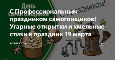 Профессиональный праздник самогонщиков 19 марта - YouTube