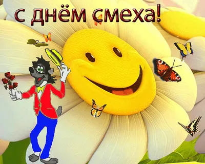 День Смеха | ВКонтакте