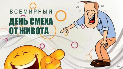 День смеха 2021 - поздравления и открытки с Днем смеха - Апостроф