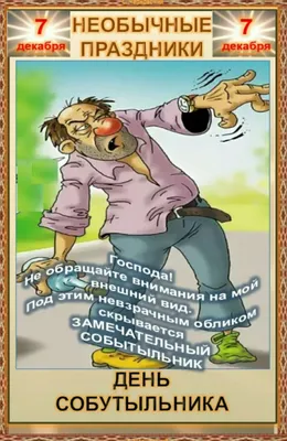 всё обо всём - Завтра – 7 Декабря 2023 г. – Четверг • День собутыльника •  День любителей поспать • День кисельных девиц • Международный день  гражданской авиации (International Civil Aviation Day)27