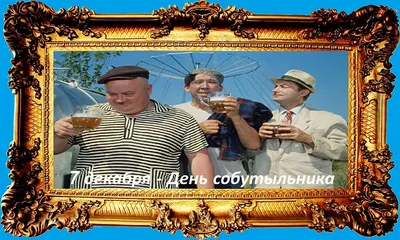 Кафе ЕМЕЛЯ - 🍻6,7 декабря 🍻 ДЕНЬ СОБУТЫЛЬНИКА!!! Как бы непрезентабельно  ни звучало название праздника, на самом деле он посвящен тому человеку,  который не только в радостные моменты находится рядом, но и