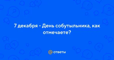 7 декабря - Традиции, приметы, обычаи и ритуалы дня. Все праздники дня во  всех календарях | Сергей Чарковский Все праздники | Дзен