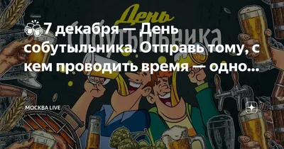 7 декабря отмечается день собутыльника