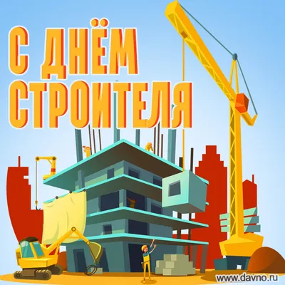 Картинки и поздравления на День строителя – 2021 – самые душевные - sib.fm