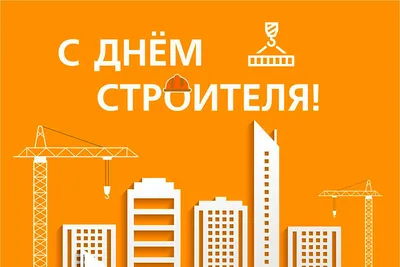 День строителя