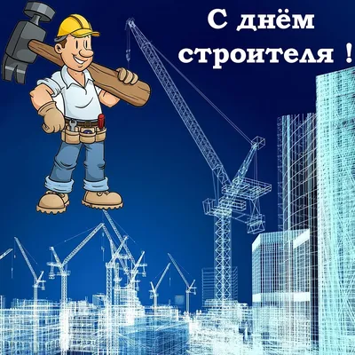 8 августа – День строителя