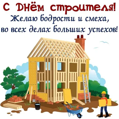 С Днём Строителя