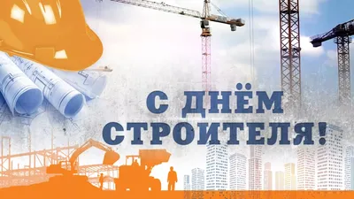 День Строителя МаксиСклад Москва