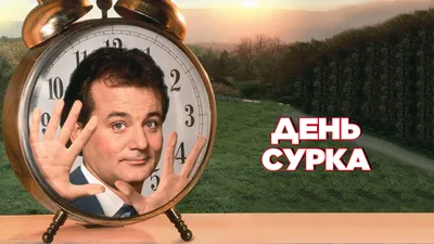 День Сурка 2020! Groundhog Day 2020! | Комиссия по изучению сурков  Териологического общества при РАН