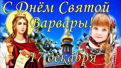 Картинки с Днём святой Варвары 2023