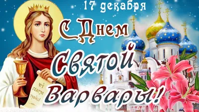 Красивые открытки с Днем святой Варвары (40 картинок)