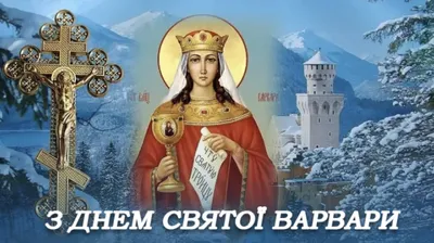 День Святой Варвары Мученицы! ~ Открытка (плейкаст)