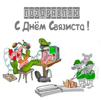 День связи картинки