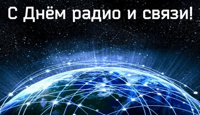 17 мая - День работников связи и информатизации – Новое Телевидение