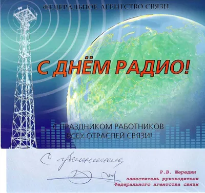 7 мая – День работников радио, телевидения и связи — Берестовица.  Берестовицкий район. Берестовицкая газета