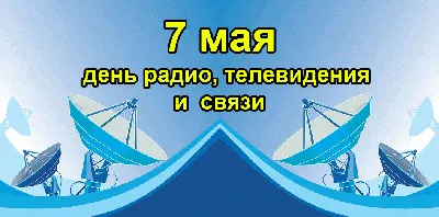 Примите искренние поздравления с Днем работников радио, телевидения и связи!  | Навіны Мядзельшчыны