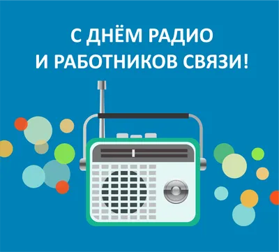 Ценным профессионалам открытки и поздравления в День войск  правительственной связи России 15 февраля | Курьер.Среда | Дзен