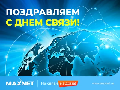 Министерство цифрового развития КБР on X: \"Друзья и коллеги, ⠀ 7 мая мы  празднуем наш профессиональный праздник – День связи!📡 ⠀ Сегодня трудно  представить жизнь без мобильной связи и интернета. Это объединяет