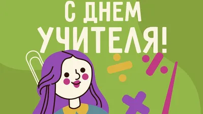 День учителя 5 октября: красивые и прикольные картинки, душенные  поздравления в стихах и прозе - МК Новосибирск