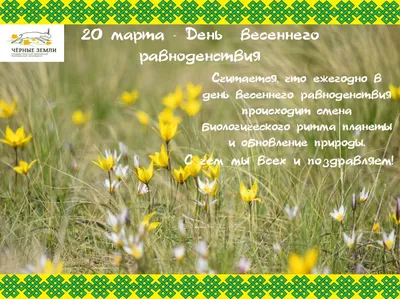 Анимация с днем весеннего равноденствия. Желаю вам в душе тепла, И в жизни  счастья и везения. Чтобы судьба … | Открытки, Равноденствие, День весеннего  равноденствия