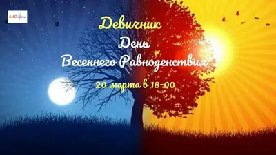 20 марта — День Весеннего равноденствия — Заповедник Черные земли —  Официальный сайт