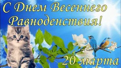 Петровская сельская библиотека - День весеннего равноденствия 222 Дата в  2021 году: 20 марта Другие названия: Астрономическое начало весны, Сороки  Значение: Солнце пересекает небесный экватор Традиции: Проводы зимы;  сжигание чучела Зимы; выпечка