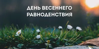 День весеннего равноденствия! С праздником! - YouTube