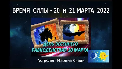 День весеннего равноденствия 20 марта 2023 года – что нельзя делать в  Солнцеворот