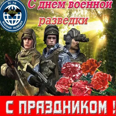 С Днем Военной Разведки | Пикабу