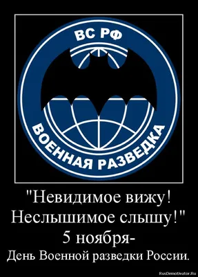 Марат Синюков - 5 ноября - день военной разведки! Всех причастных с  праздником!!! | Facebook