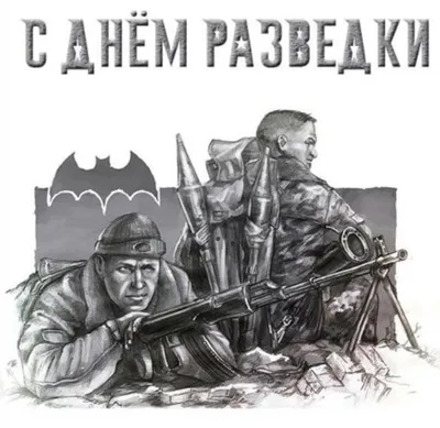 День военной разведки