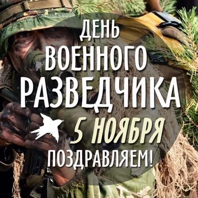 5 ноября – день военного разведчика