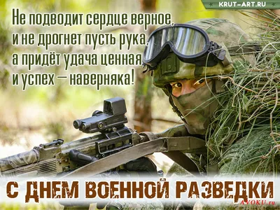 НЕ ЗАБЫВАЕМ - 5 НОЯБРЯ - ДЕНЬ ВОЕННОГО РАЗВЕДЧИКА | Сила в братстве - 59