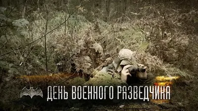 Сегодня День Военной разведки - ANNA NEWS