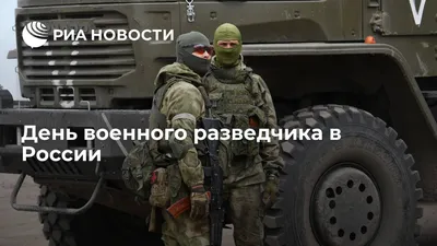 5 ноября. День Военной Разведки! | ATVCLUB - Форум клуба любителей  квадроциклов