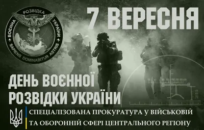 АРМИЯ РОССИИ - День военного разведчика в 2020 году отмечается 5 ноября.  Эта дата была установлена приказом Министерства обороны Российской  Федерации в 2000 году. Эта дата в качестве празднования выбрана не случайно.