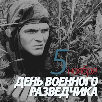 День военного разведчика — АВОКУ