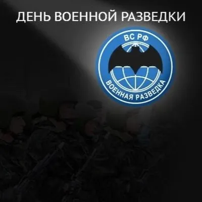 С днём военной разведки. - Поздравления! - Форум и аукцион военной истории  — WW2