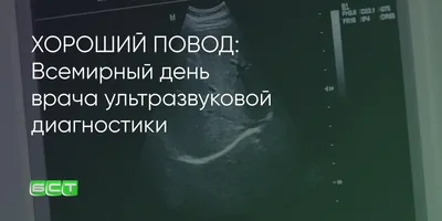 Новости медицины - 29 октября - Всемирный день врача ультразвуковой  диагностики Ежегодно 29 октября врачи ультразвуковой диагностики отмечают  свой профессиональный праздник - Всемирный день врача ультразвуковой  диагностики. УЗИ - это один из