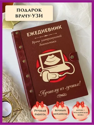 Медицинский центр \"Умная клиника\" - ⚡️29 октября свой профессиональный  праздник отмечают все врачи ультразвуковой диагностики. Этот праздник  считается всемирным. ⚡️ На врача, который первым узнаёт обо всем — узиста —  возложена самая