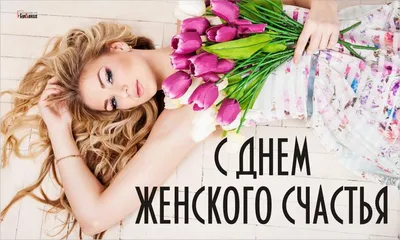 18 октября ДЕНЬ ЖЕНСКОГО СЧАСТЬЯ! 🌹🌸🍃❤💐🌹🌿❤🍃🌸 для МОИХ ПОДРУГ 🌹 ! |  Радужные шары, Праздничные открытки, Юбилейные открытки