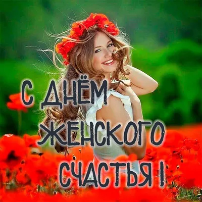 С Днём женского счастья💐 #21февраля #день #женскогосчастья #девочки #... |  TikTok