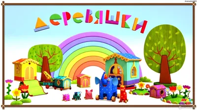 Суперраскраска для маленьких «Деревяшки», 64 картинки - Артикул -  СМЛ0004318956 - оптом купить в Санкт-Петербурге по недорогой цене в  интернет-магазине Стартекс